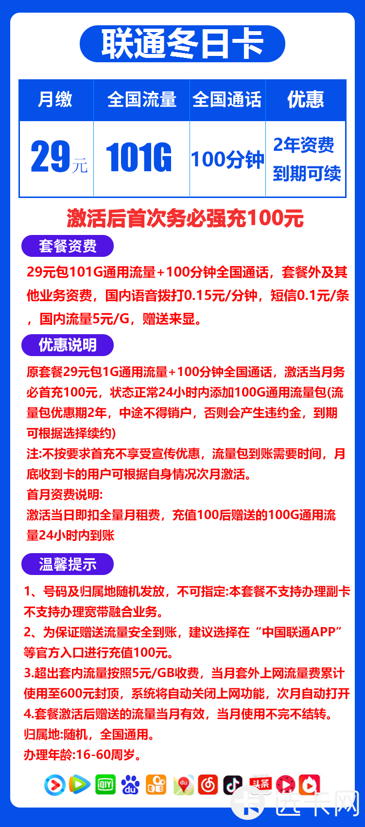 联通冬日卡长期29元月包101G通用流量+100分钟通话