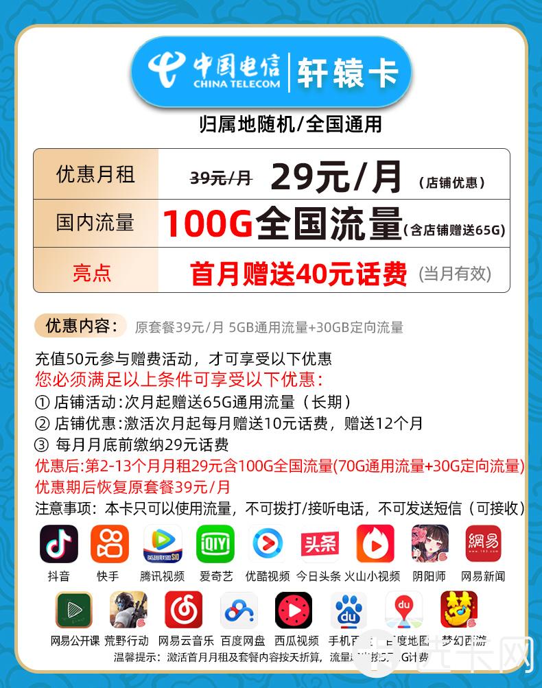 电信轩辕卡29元包70G通用流量+30G定向流量+无语音功能