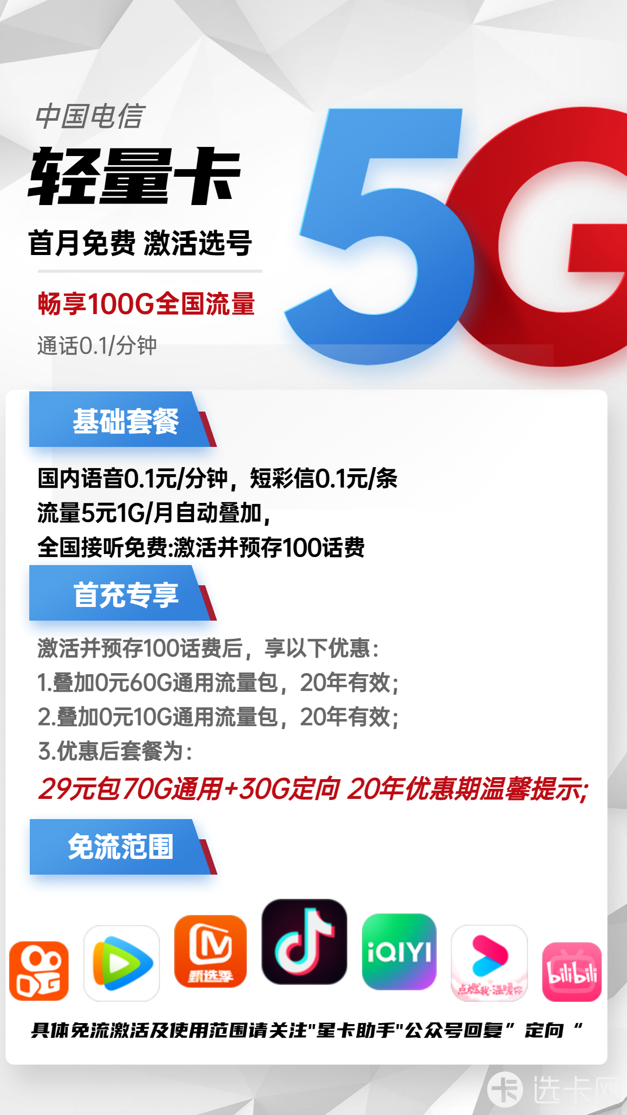 电信轻量卡29元月包70G通用流量+30G定向流量+通话0.