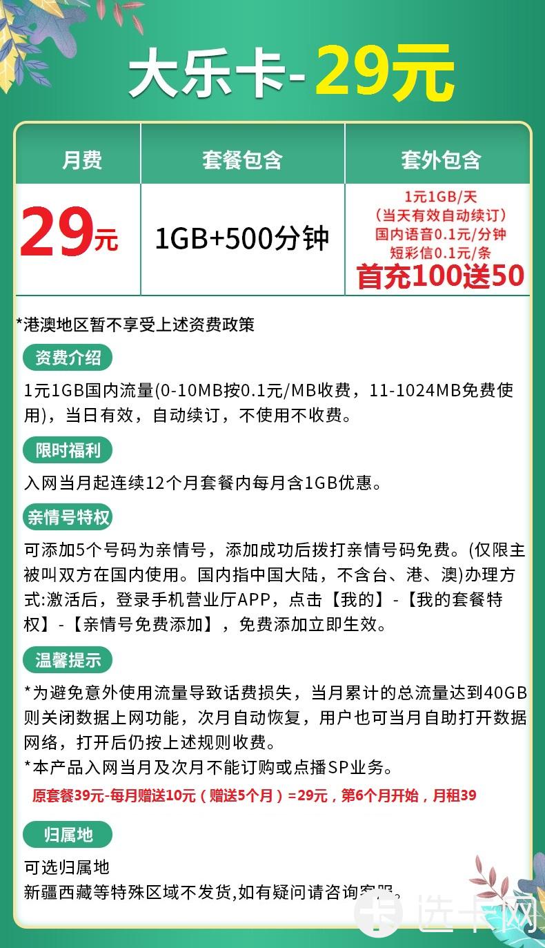 联通大乐卡29元包1G通用流量+500分钟通话+5个亲情号