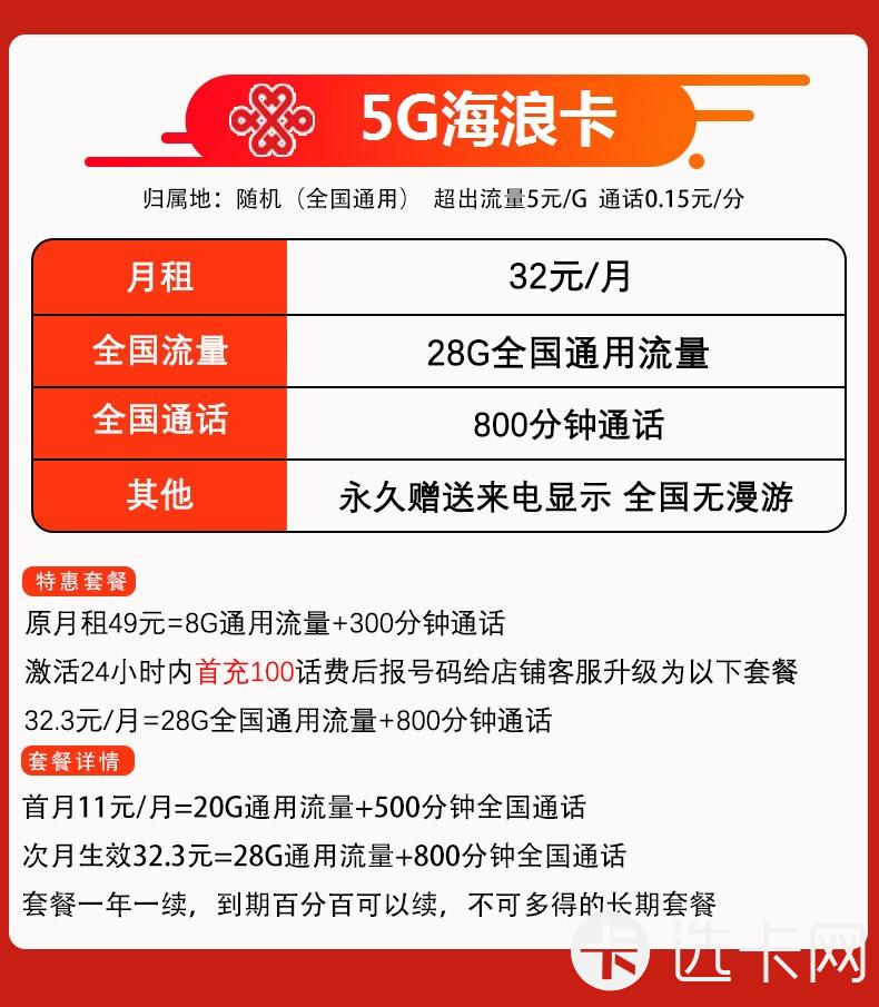 联通海浪卡32元包28G通用流量+800分钟通话