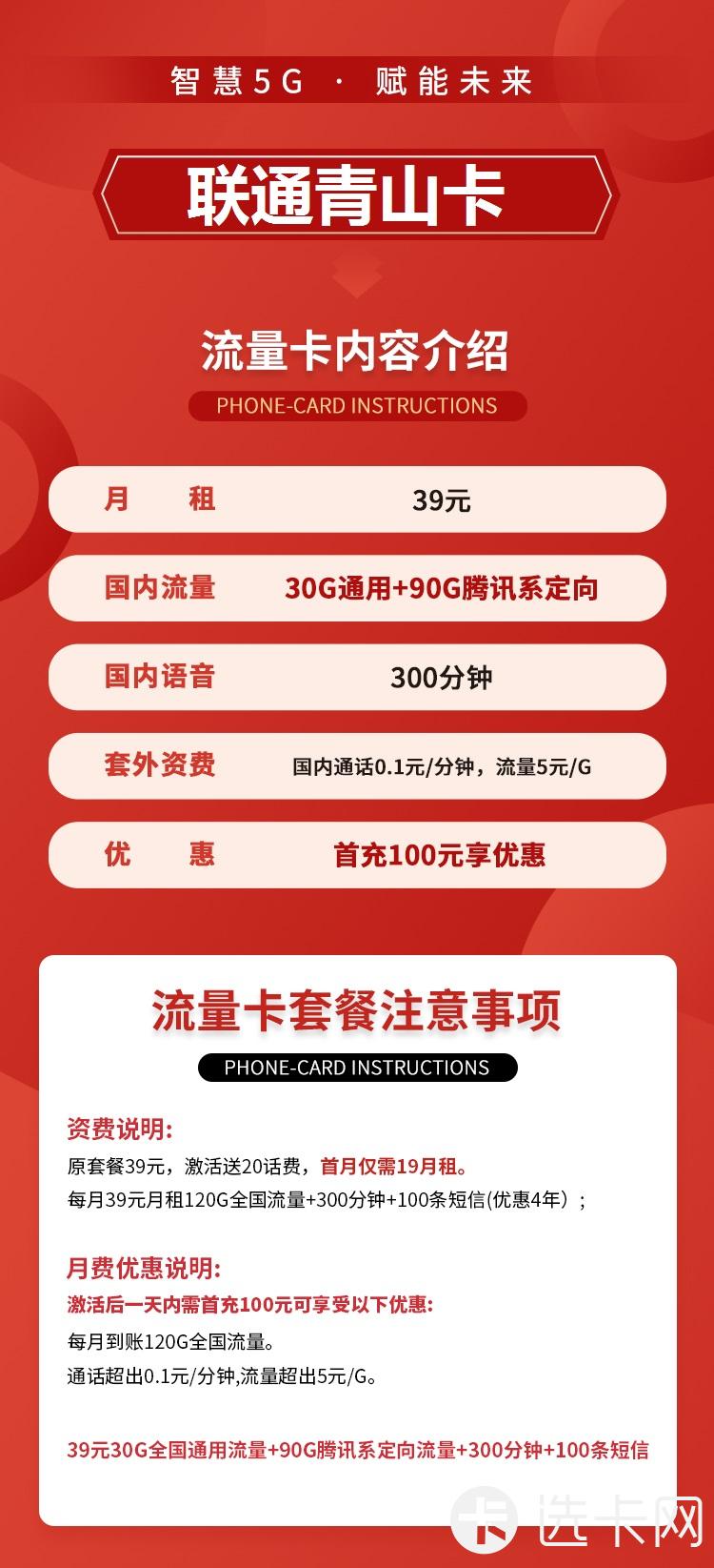 联通青山卡39元包30G通用流量+90G定向流量+300分钟