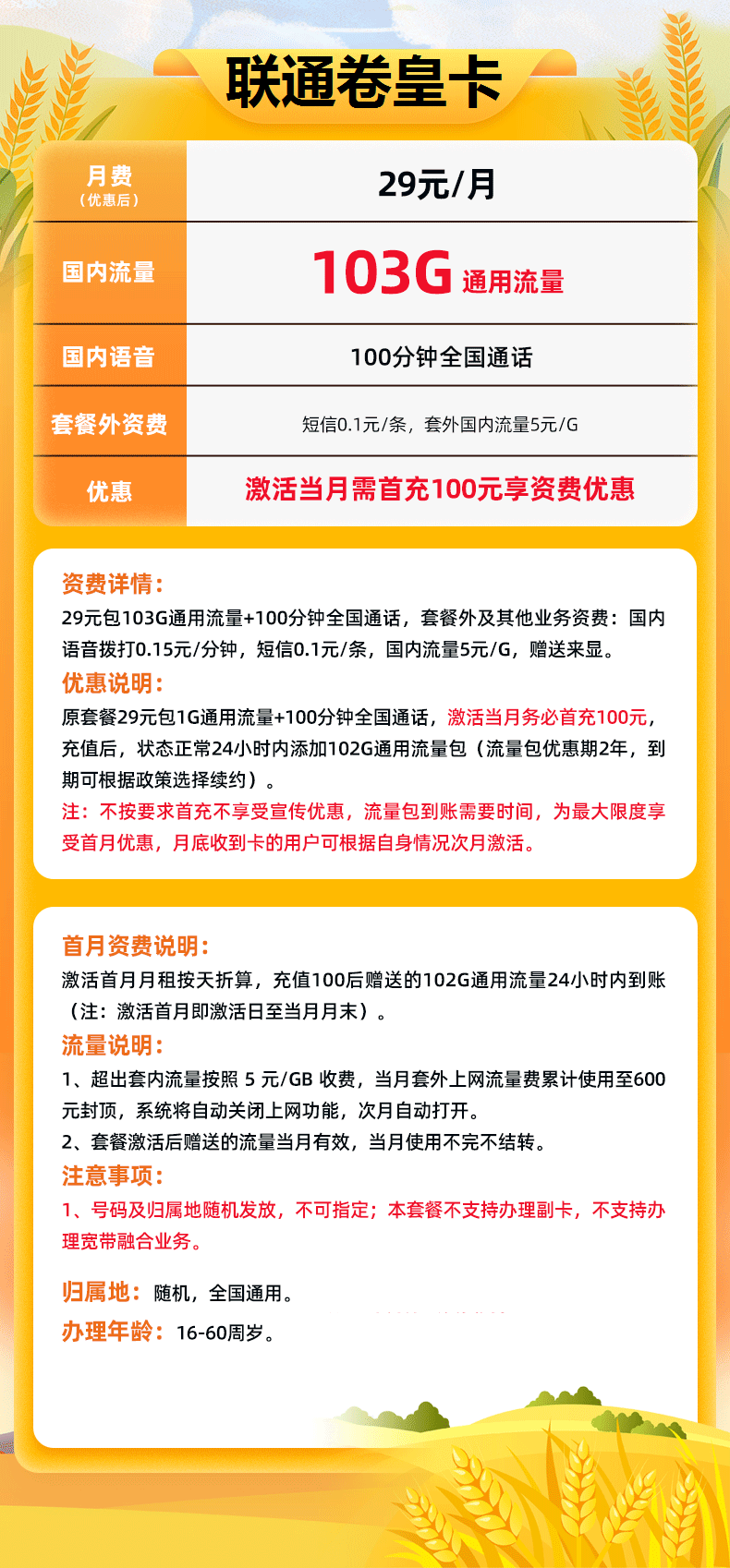 联通卷皇卡29元月包103G通用流量+100分钟通话