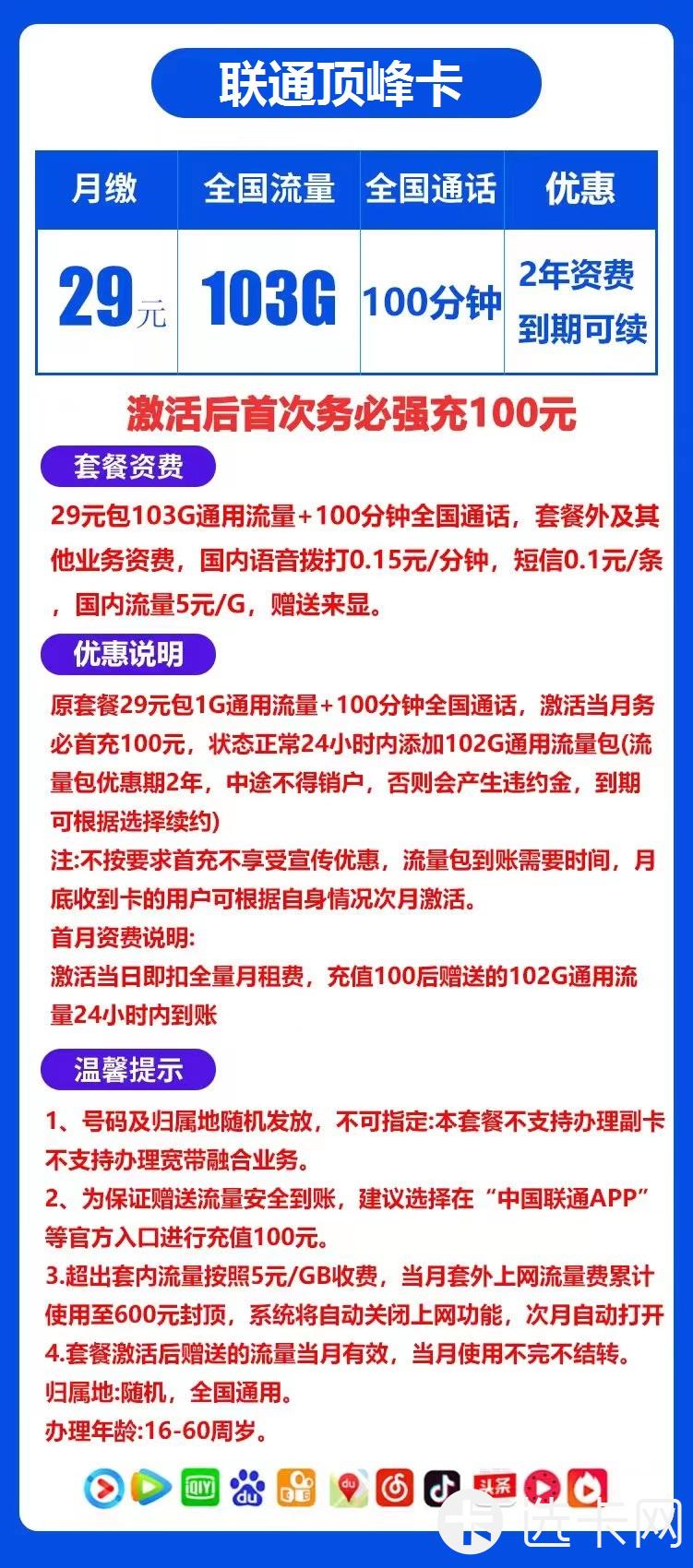 联通顶峰卡长期29元月包103G通用流量+100分钟通话