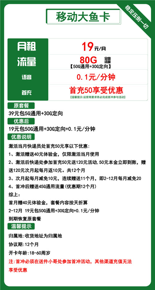 移动大鱼卡19元月包50G通用流量+30G定向流量+通话0.