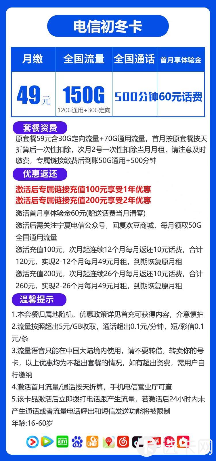 电信初冬卡49元包120G通用流量+30G定向流量+500分