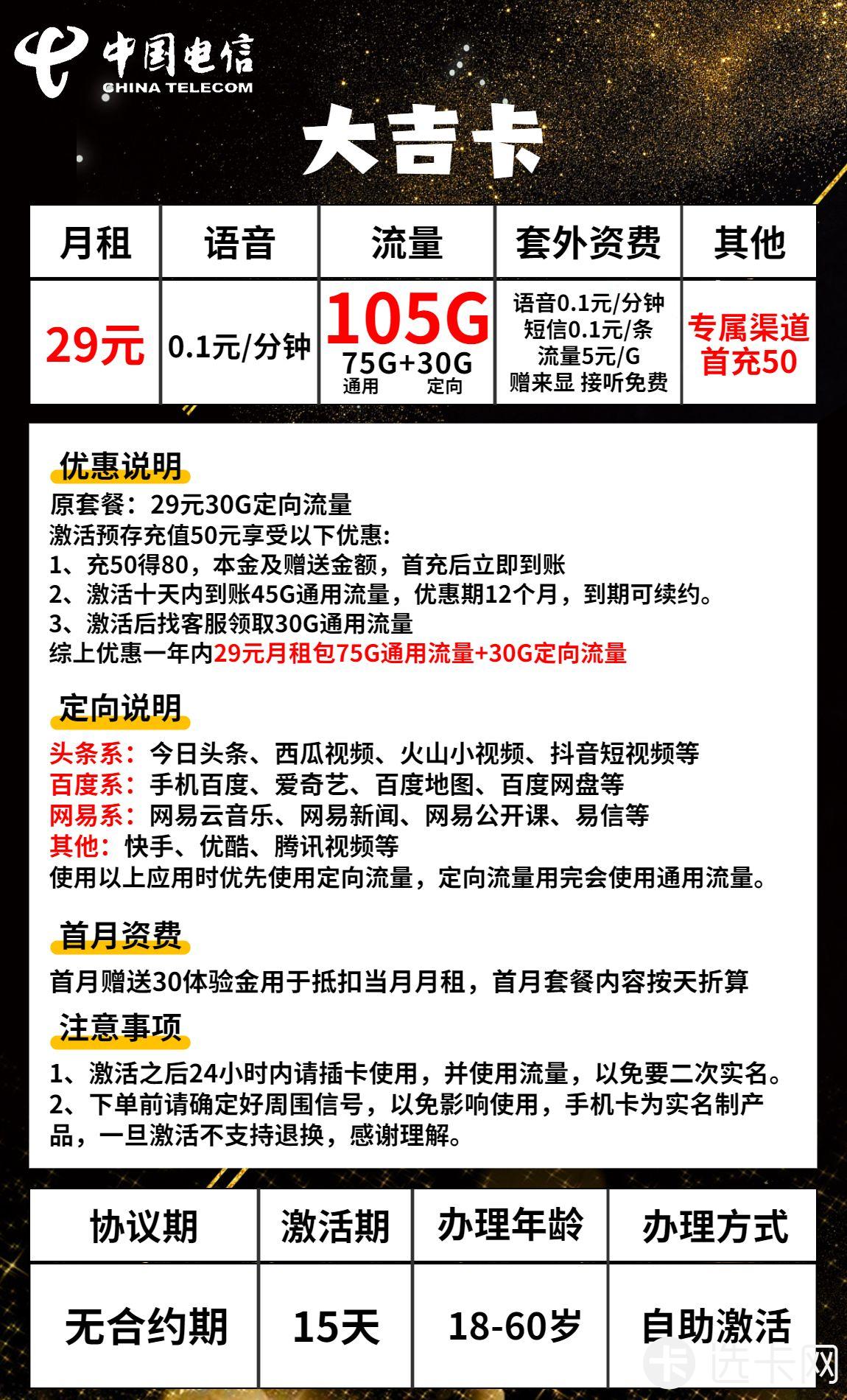 电信大吉卡29元包75G通用流量+30G定向流量+通话0.1