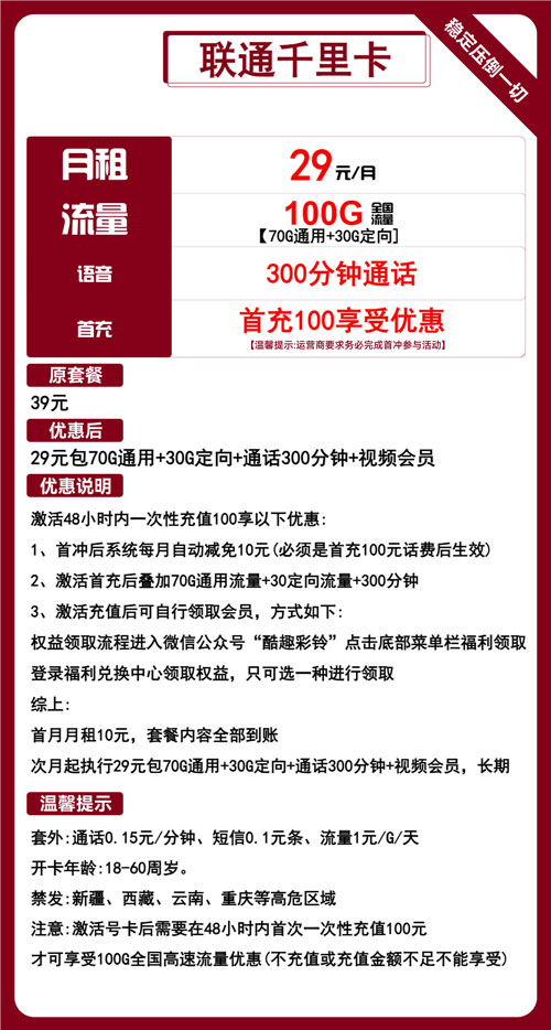 联通千里卡29元月包70G通用+30G定向+300分钟通话+