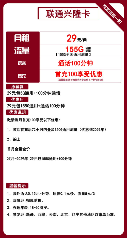 联通兴隆卡29元月包155G通用流量+100分钟通话