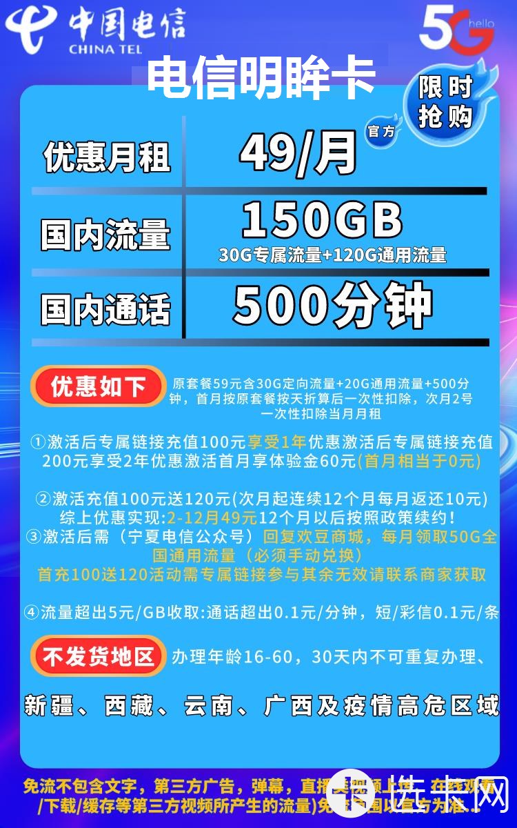 电信明眸卡49元包120G通用流量+30G定向流量+500分