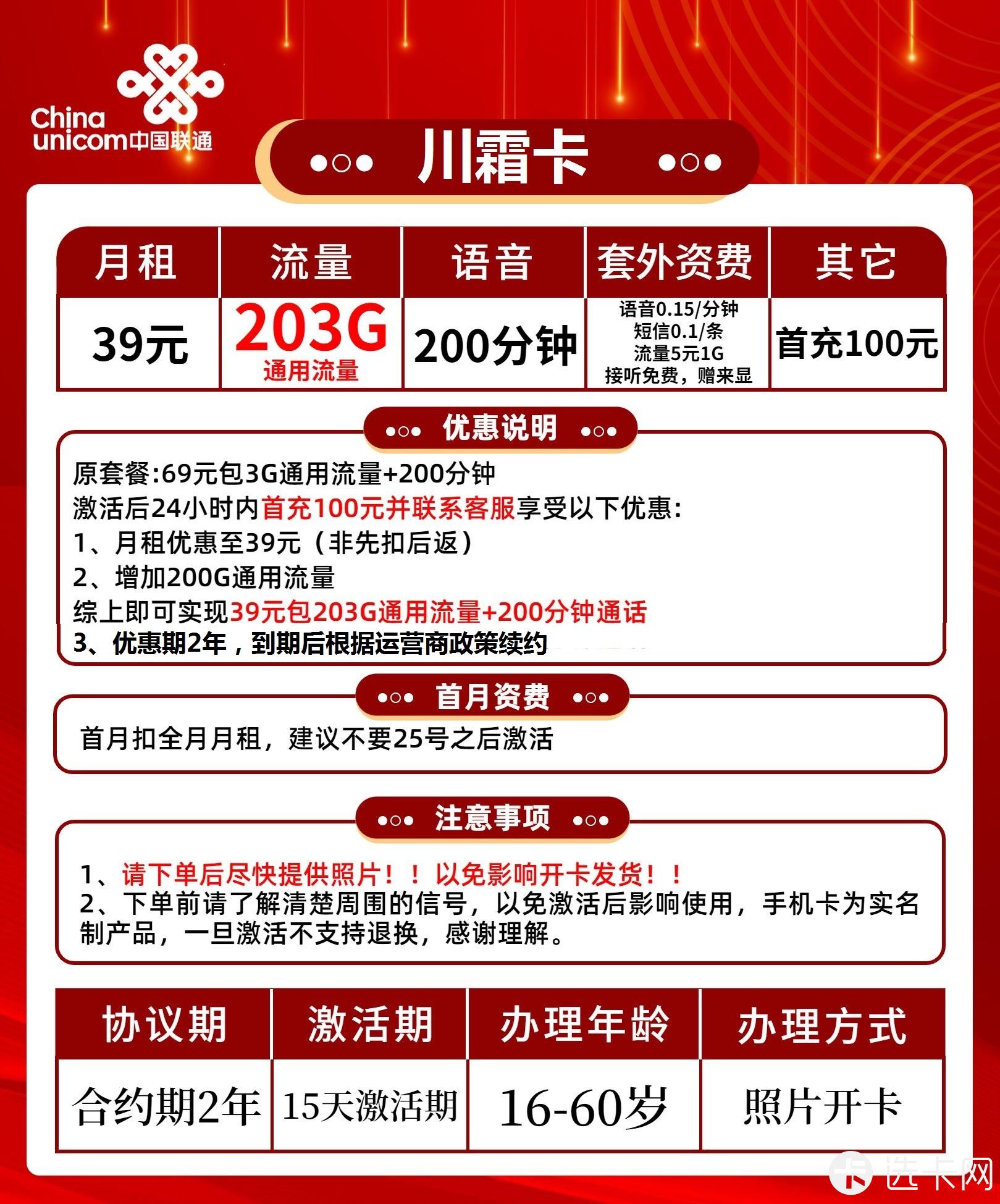 联通川霜卡长期39元月包203G通用流量+200分钟通话