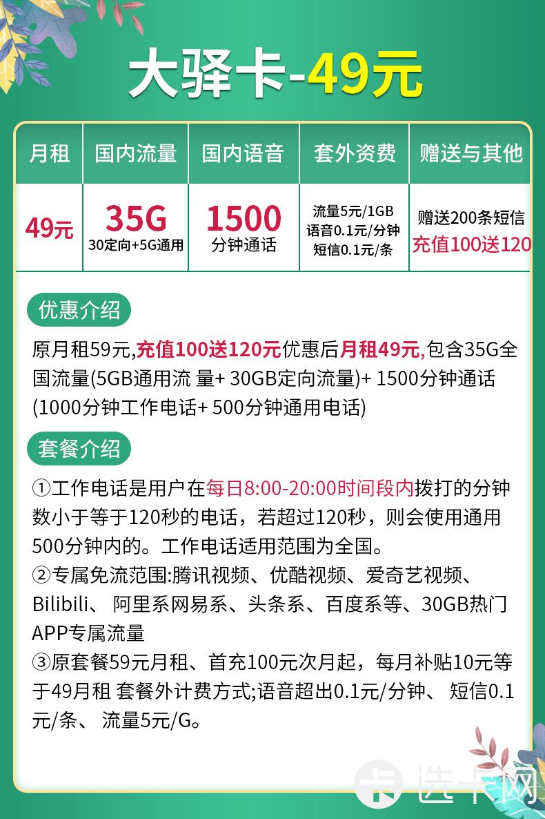 联通大驿卡49元包5G通用流量+30G定向流量+1500分钟