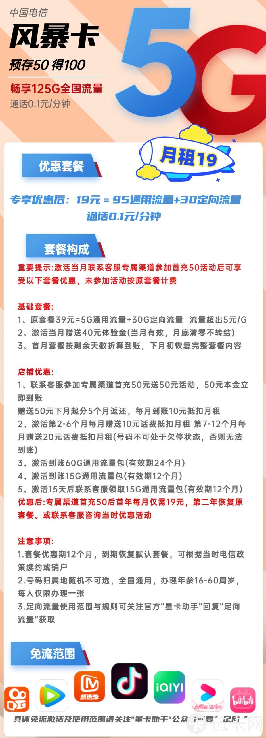 电信风暴卡19元月包95G通用流量+30G定向流量+通话0.