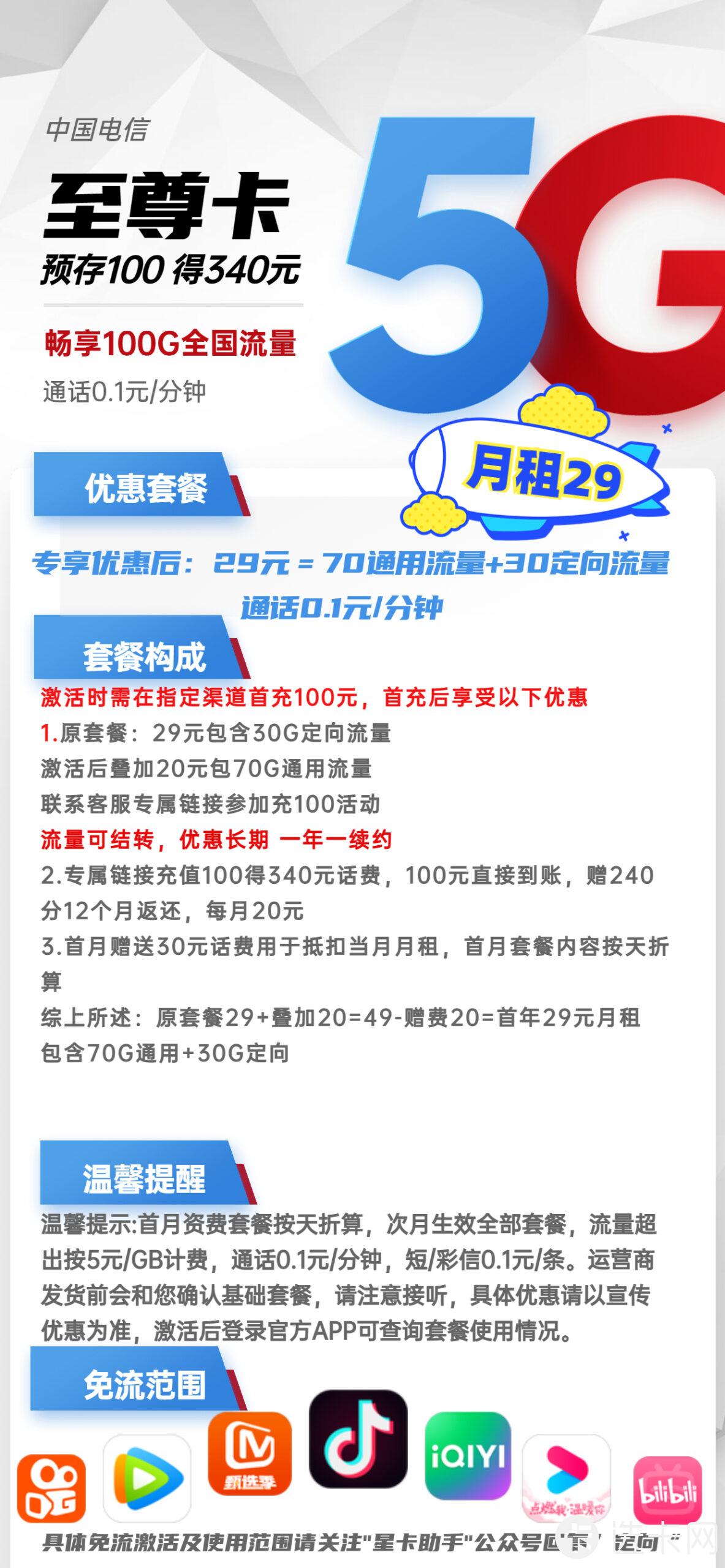 电信至尊卡29元月包70G通用+30G定向+通话0.1元/分