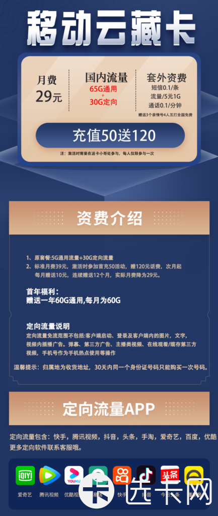 移动云藏卡29元包65G通用流量+30G定向流量+通话0.1