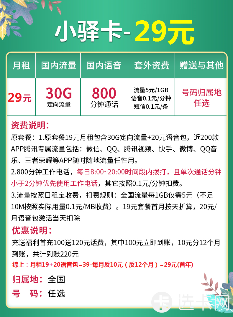 联通小驿卡29元包30G定向流量+800分钟通话 2.0版