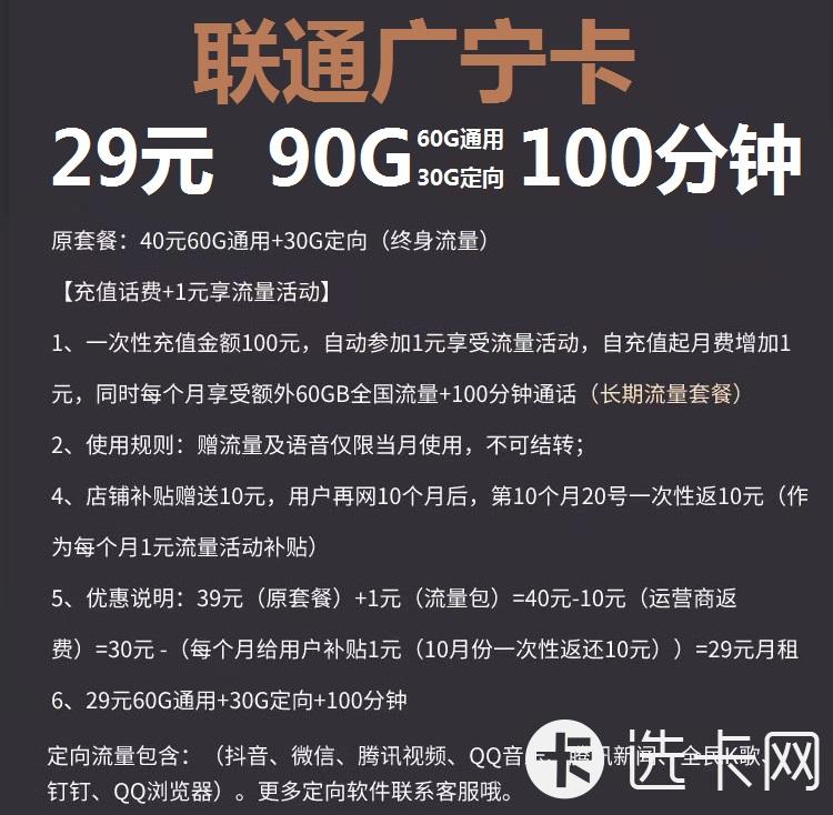 联通广宁卡29元包60G通用流量+30G定向流量+100分钟通话