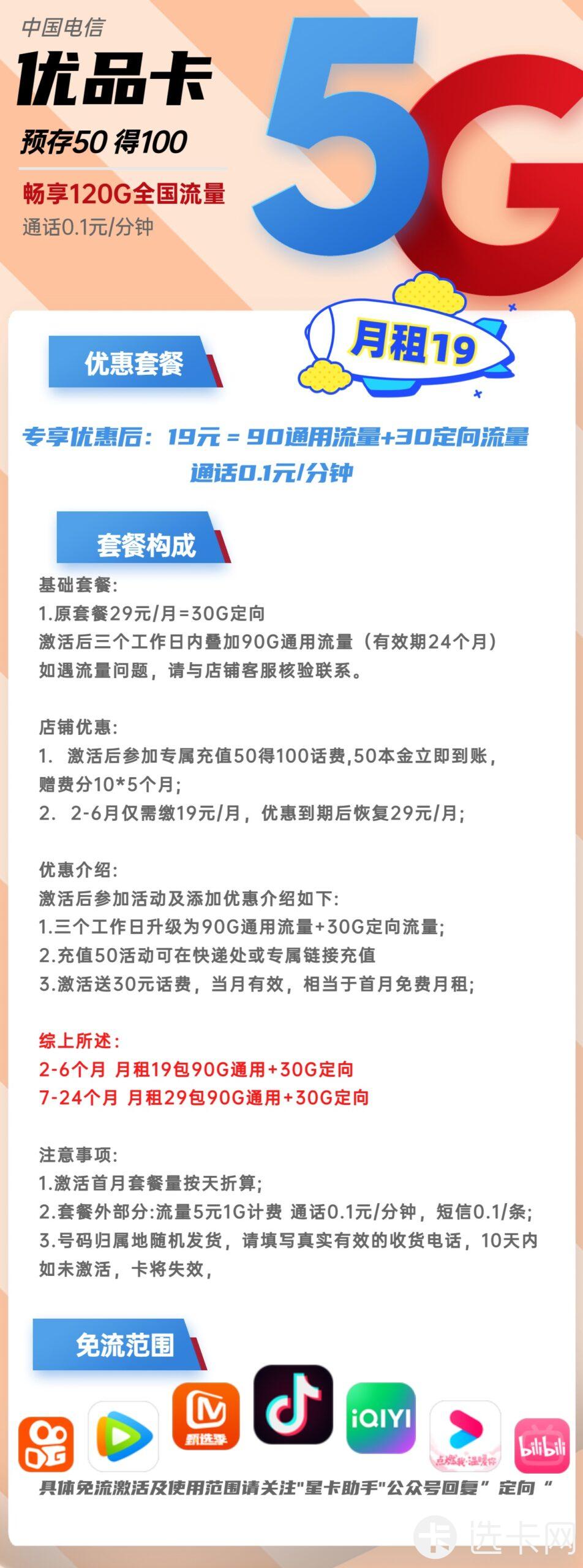 电信优品卡19元月包90G通用流量+30G定向流量+通话0.