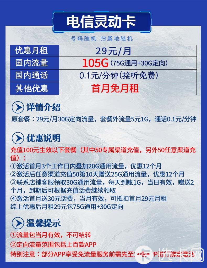 电信灵动卡29元包75G通用流量+30G定向流量+通话0.1