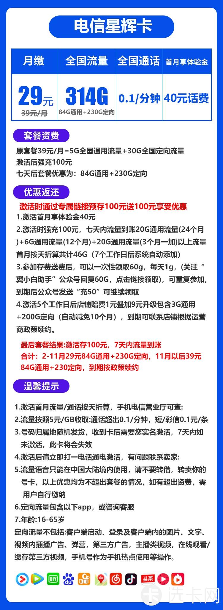 电信星辉卡29元月包84G通用流量+230G定向流量+通话0