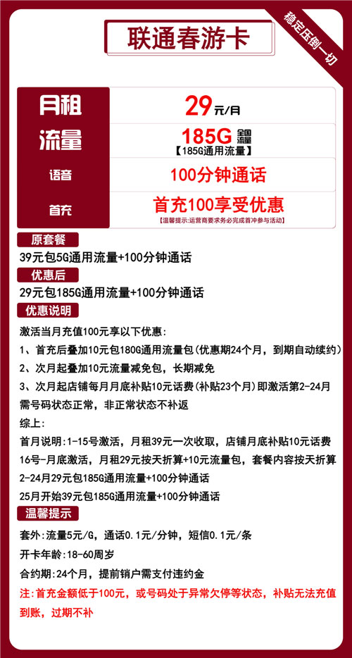 联通春游卡29元月包185G通用流量+100分钟通话