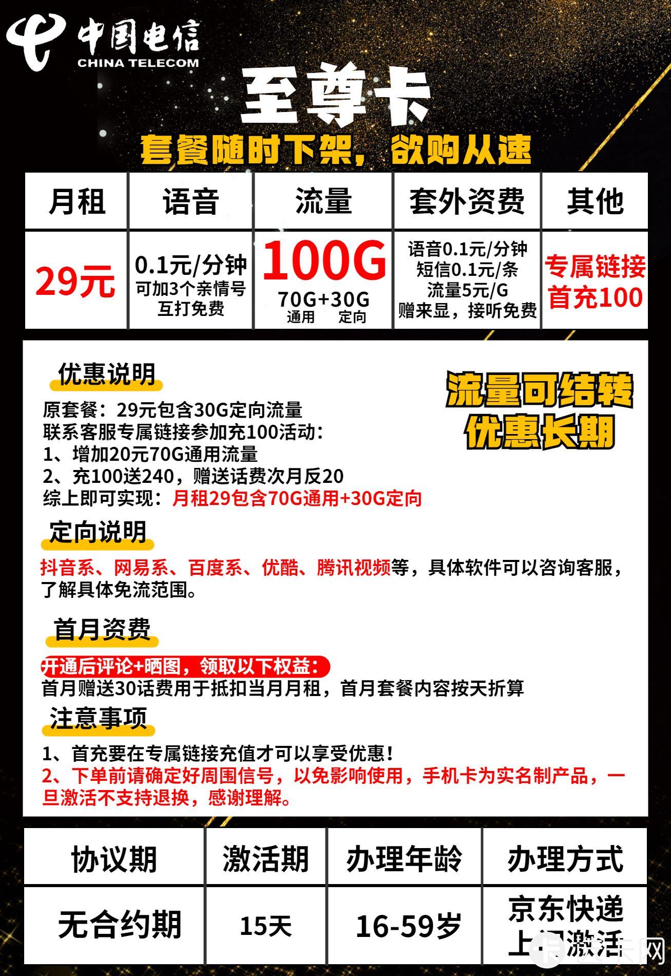 电信至尊卡29元月包70G通用流量+30G定向流量+通话0.