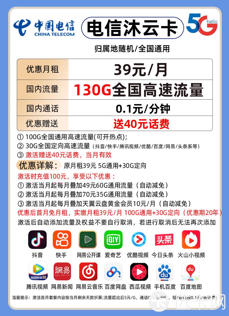 电信沐云卡39元月包100G通用流量+30G定向流量+通话0.1元/分钟
