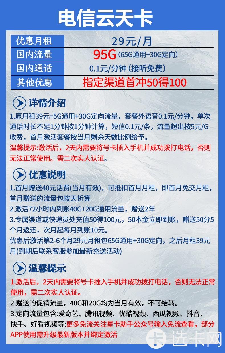 电信云天卡29元月包65G通用流量+30G定向流量+通话0.