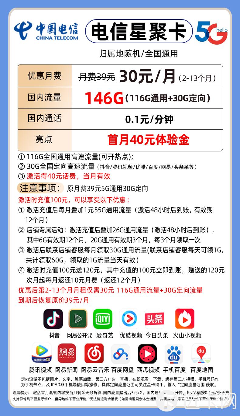 电信星聚卡30元月包116G通用流量+30G定向流量+通话0