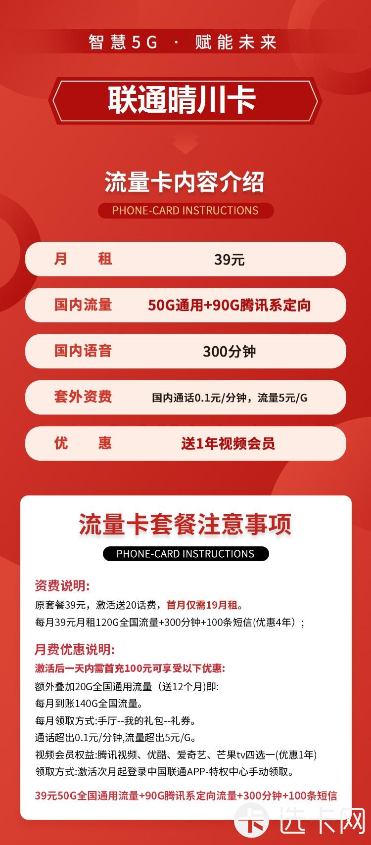 联通晴川卡39元包50G通用流量+90G定向流量+300分钟