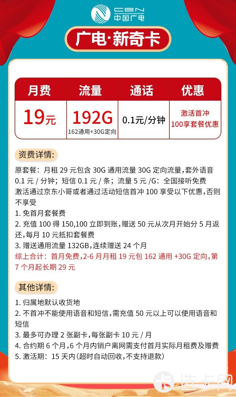 广电新奇卡19元月包162G通用流量+30G定向流量+通话0