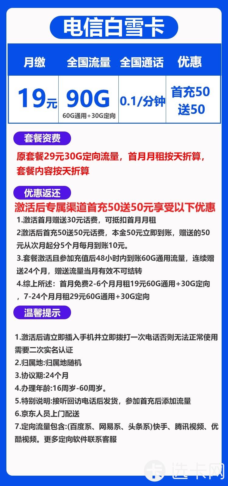 电信白雪卡19元包60G通用流量+30G定向流量+通话0.1