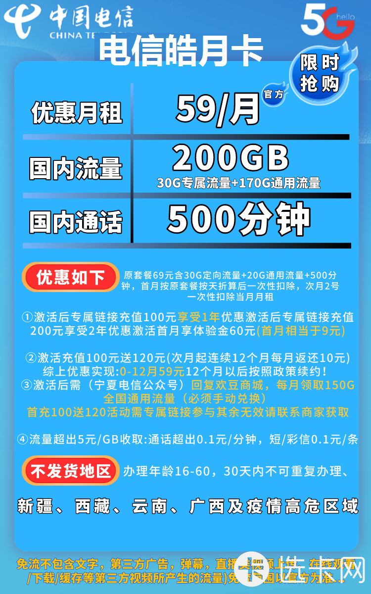 电信皓月卡59元包170G通用流量+30G定向流量+500分