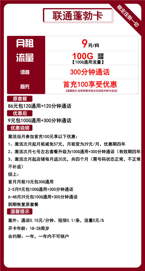 联通蓬勃卡9元月包100G通用流量+300分钟通话