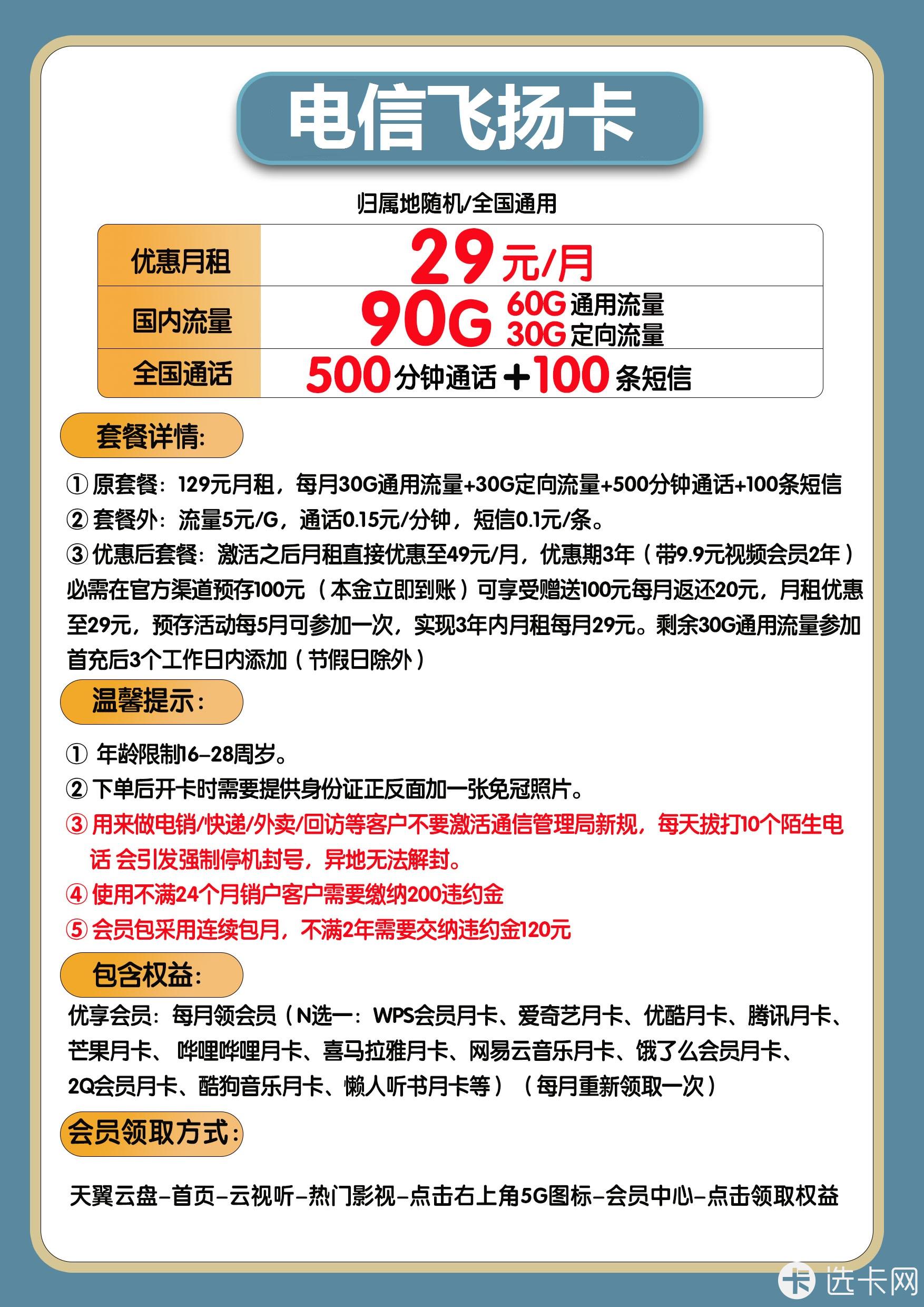 电信飞扬卡29元包60G通用流量+30G定向流量+500分钟