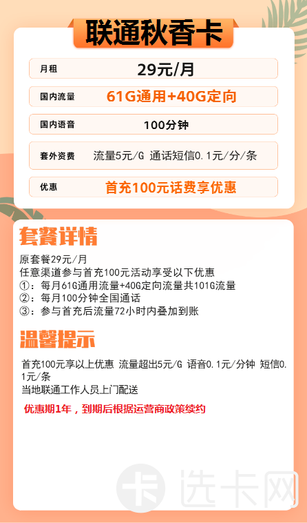 联通秋香卡29元月包61G通用流量+40G定向流量+100分钟通话