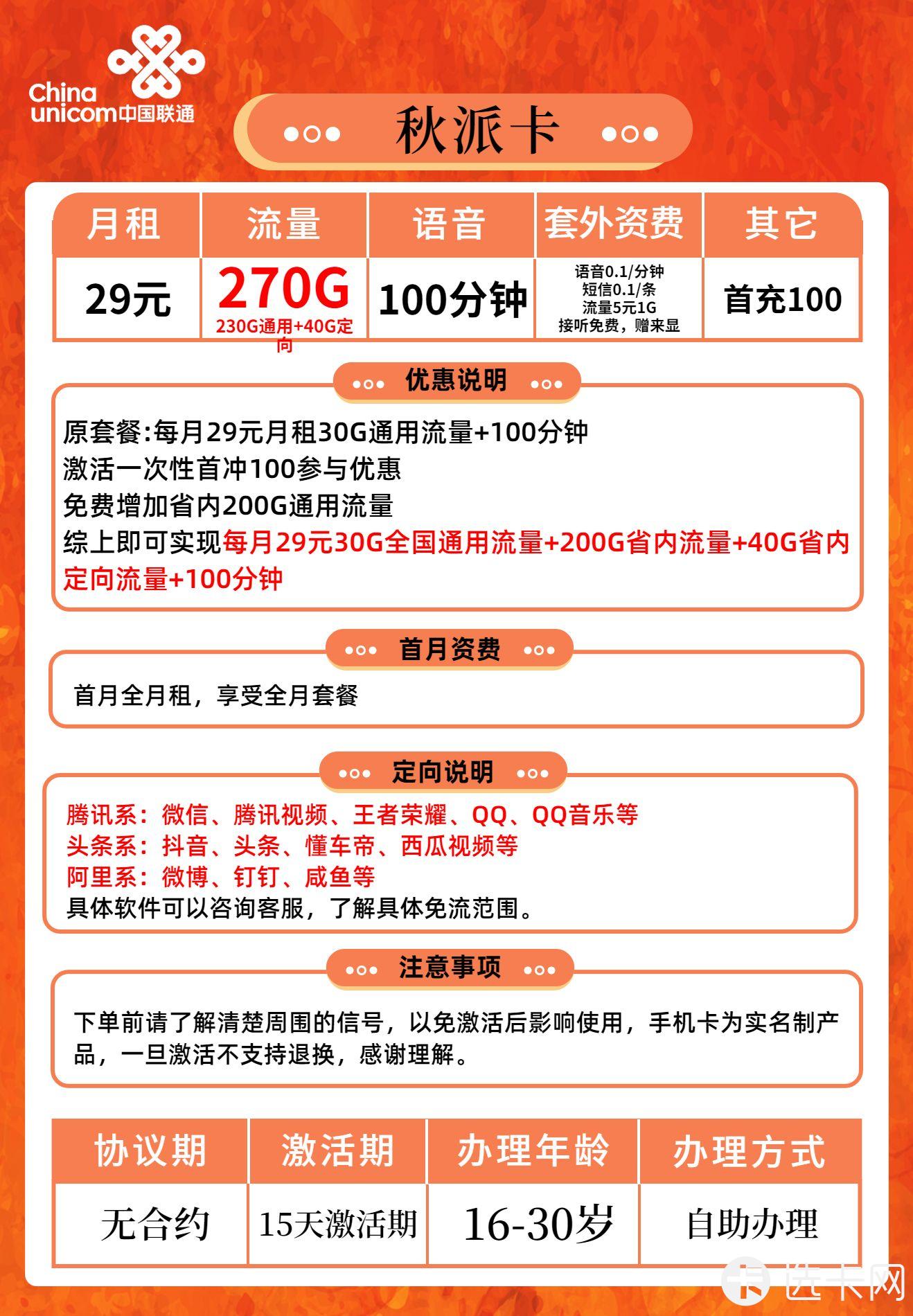 联通秋派卡29元包30G通用流量+40G广东省内定向流量+2