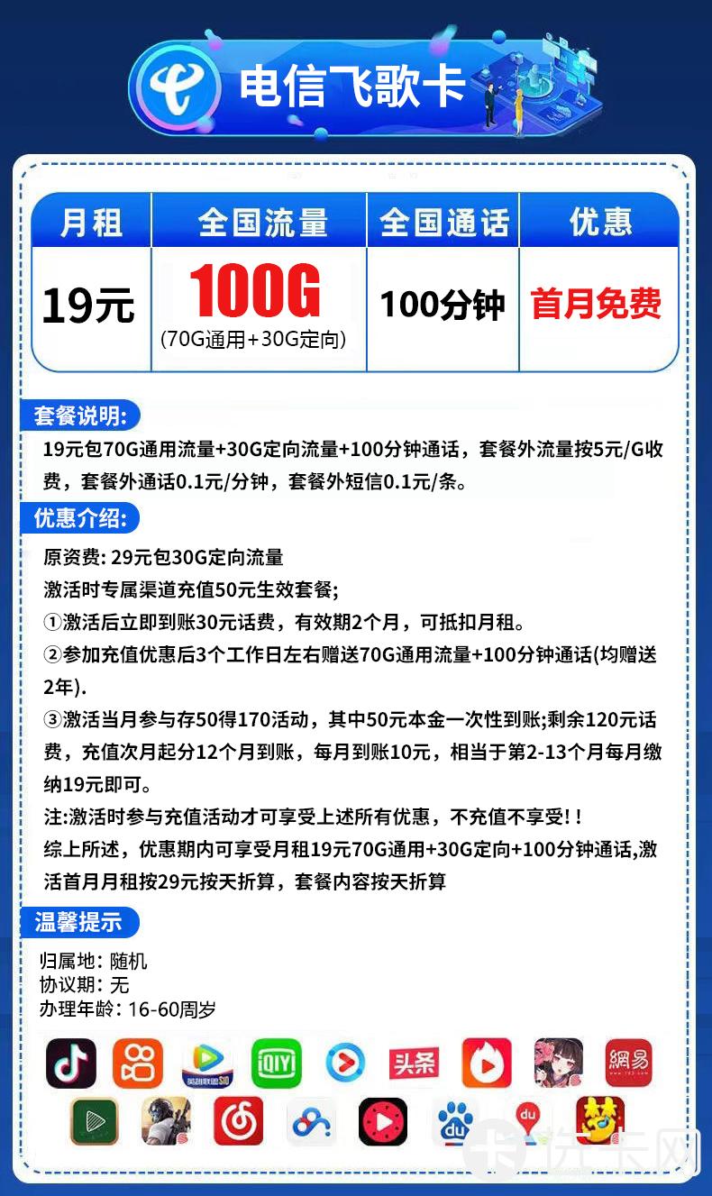 电信飞歌卡19元月包70G通用流量+30G定向流量+100分