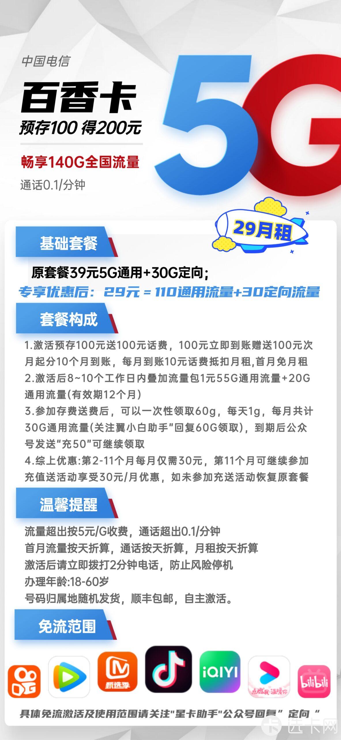 电信百香卡29元月包110G通用流量+30G定向流量+通话0