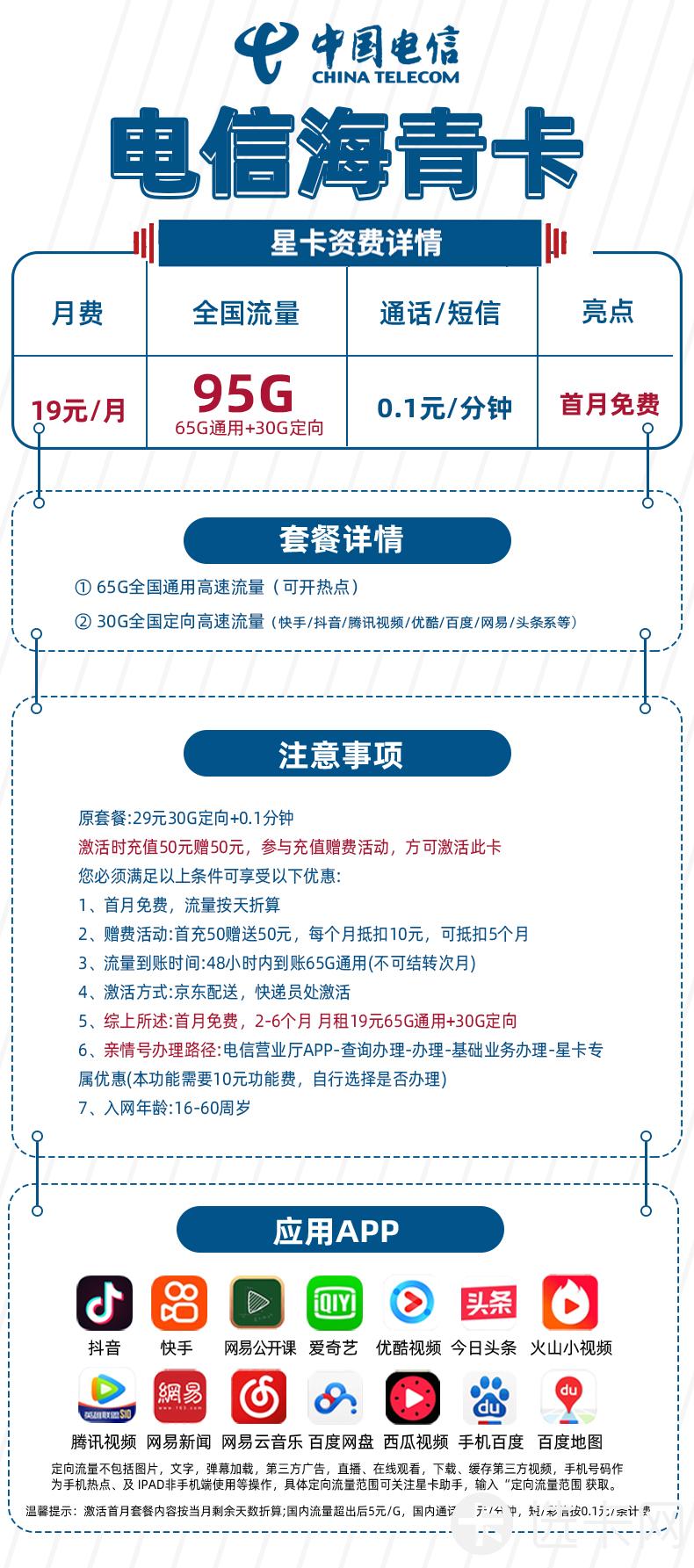电信海青卡19元月包65G通用流量+30G定向流量+通话0.