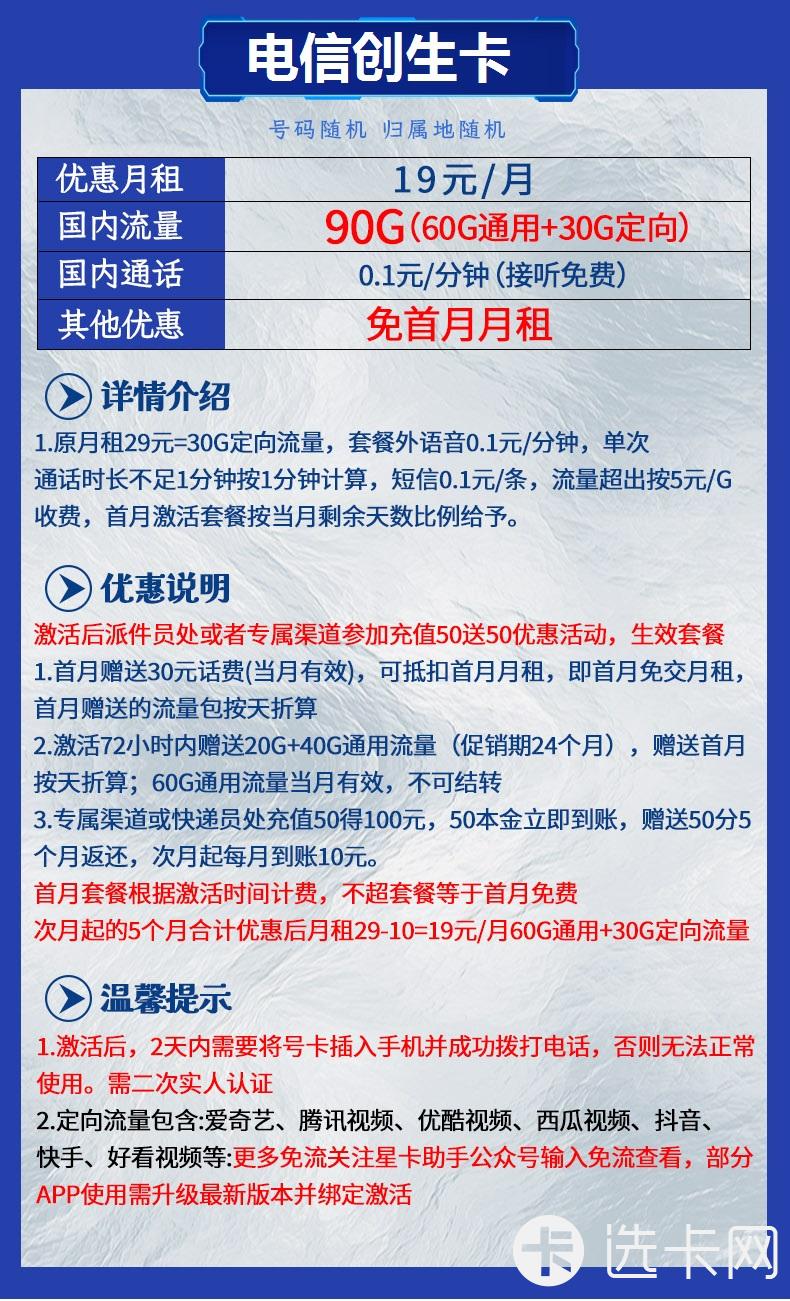 电信创生卡19元月包60G通用流量+30G定向流量+通话0.