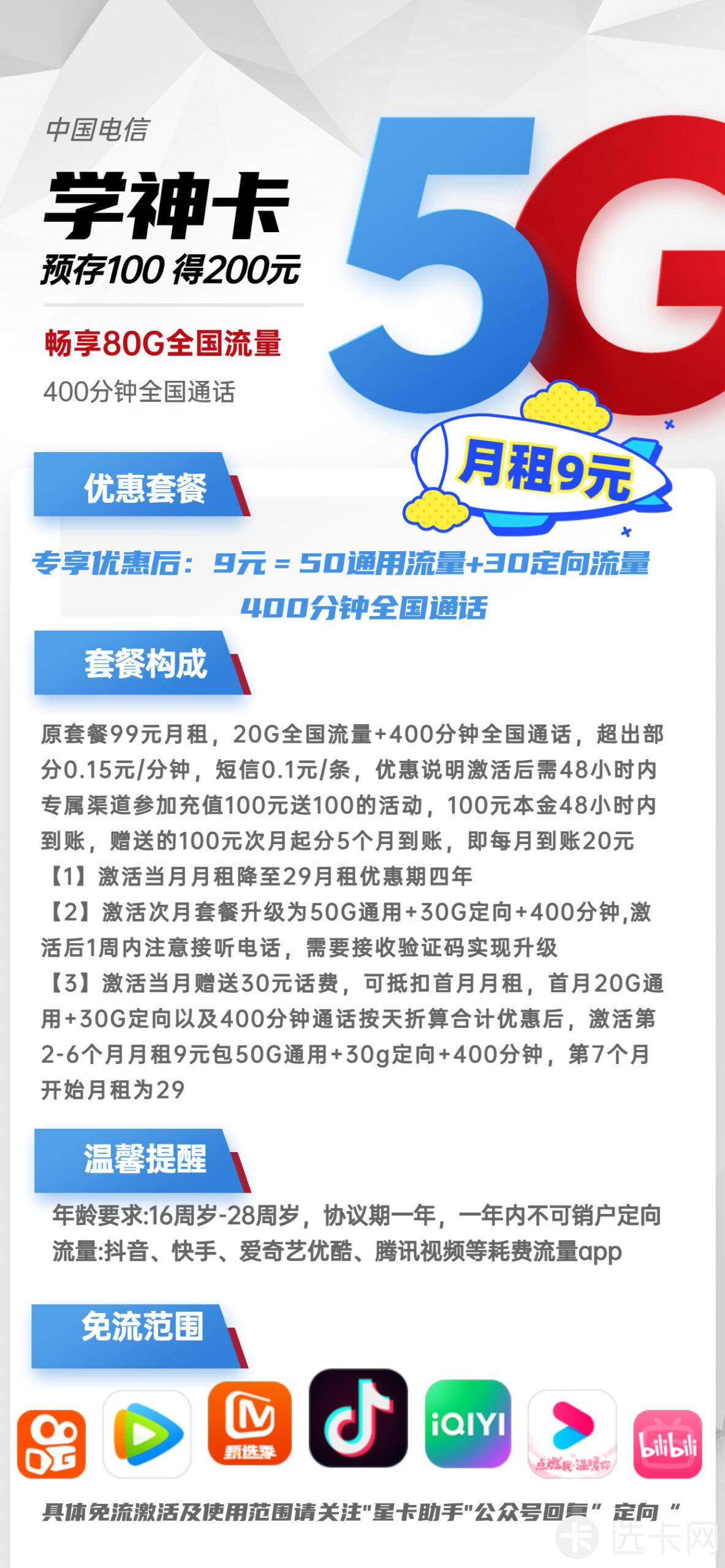 电信学神卡9元月包50G通用流量+30G定向流量+400分钟