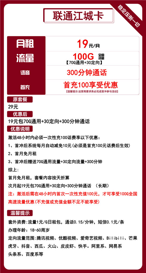 联通江城卡19元月包70G通用流量+30G定向流量+300分