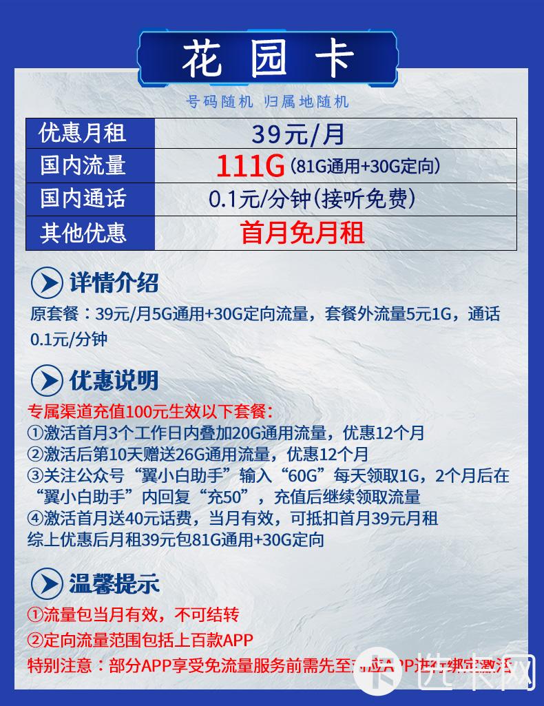 电信花园卡39元包81G通用流量+30G定向流量+通话0.1