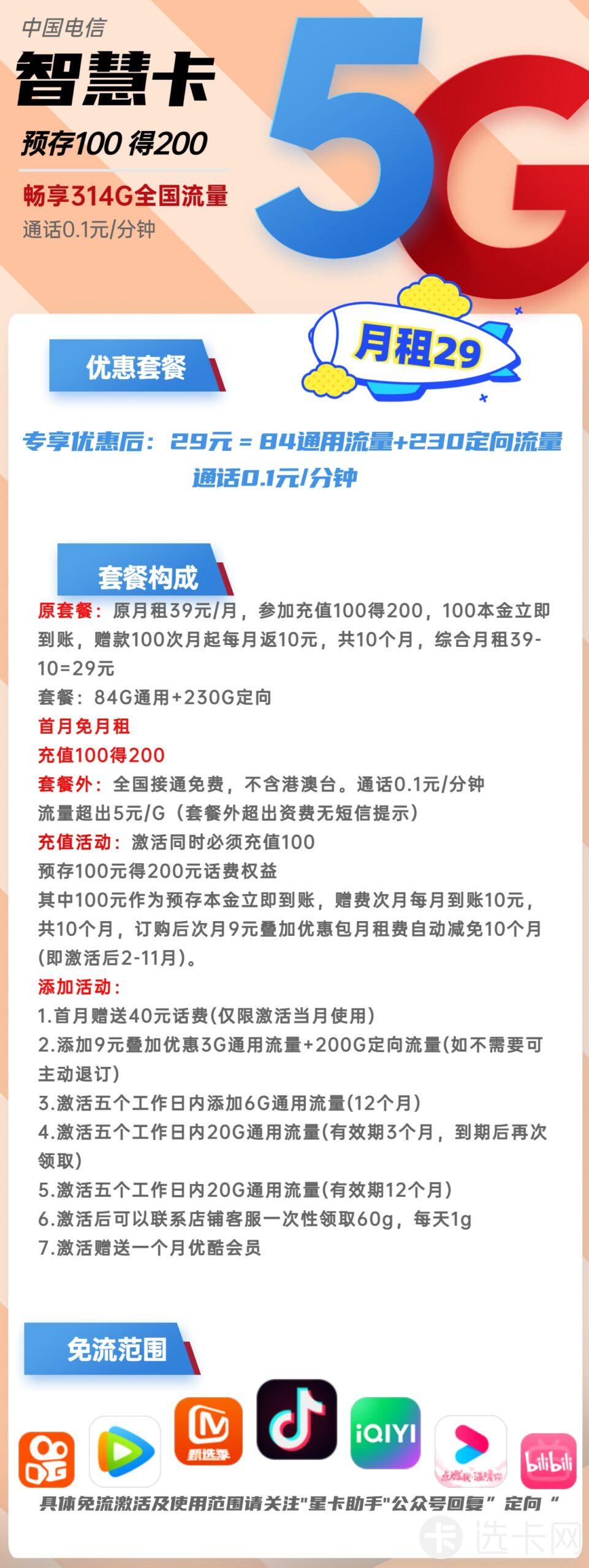 电信智慧卡29元月包84G通用流量+230G定向流量+通话0