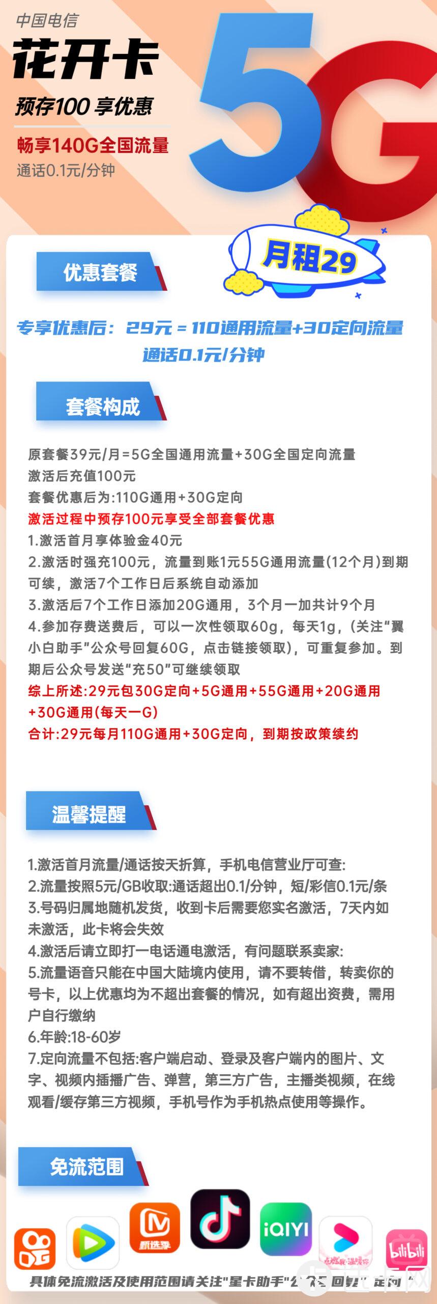 电信花开卡29元月包110G通用流量+30G定向流量+通话0